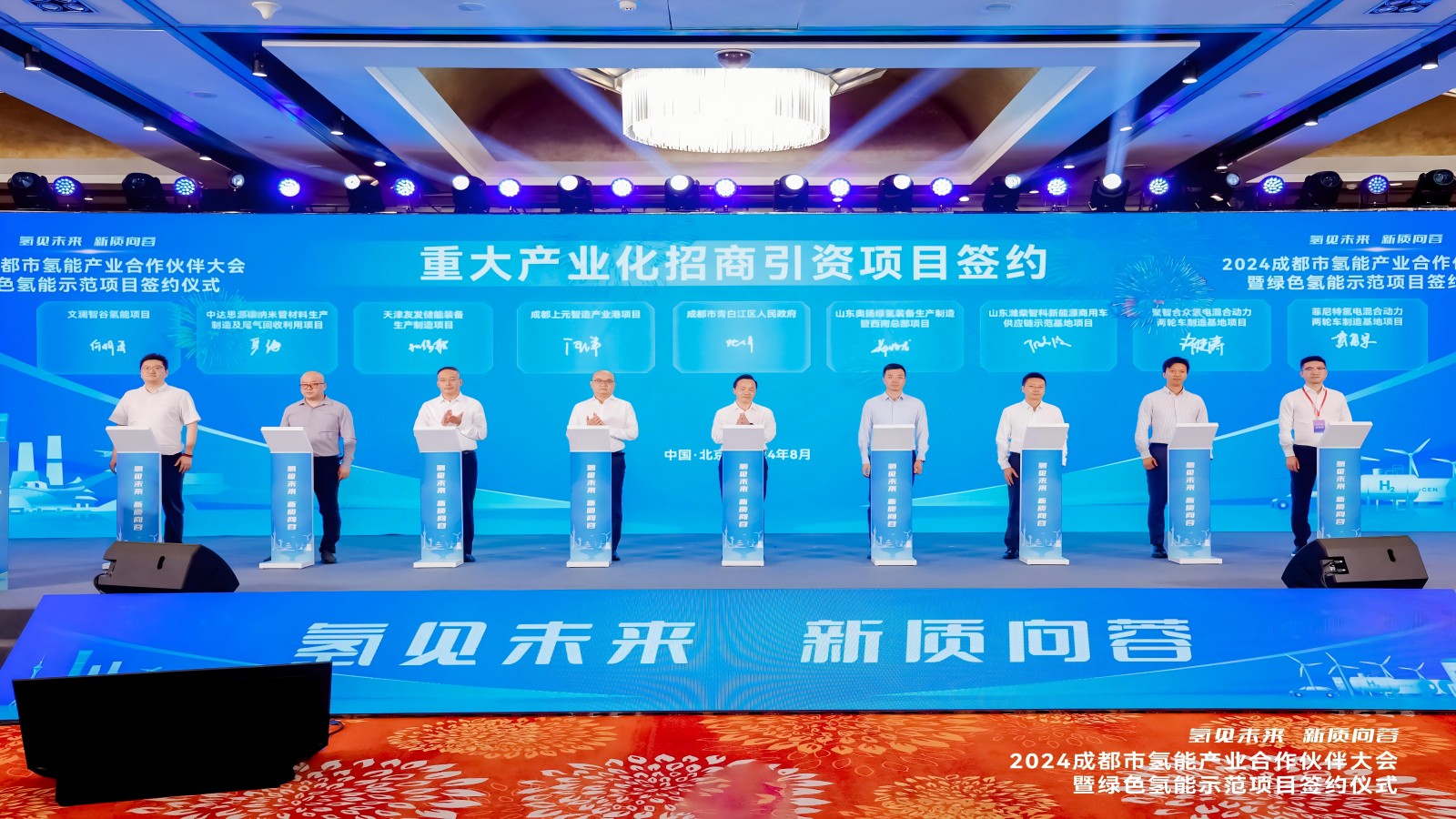 “氫見未來(lái) 新質(zhì)向蓉”，四川菲尼特在京參加“2024成都市氫能產(chǎn)業(yè)合作伙伴大會(huì)”并進(jìn)行項(xiàng)目簽約